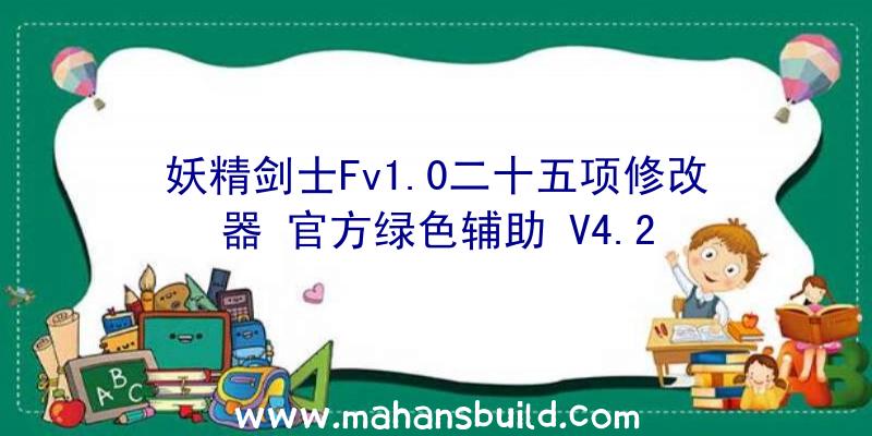 妖精剑士Fv1.0二十五项修改器